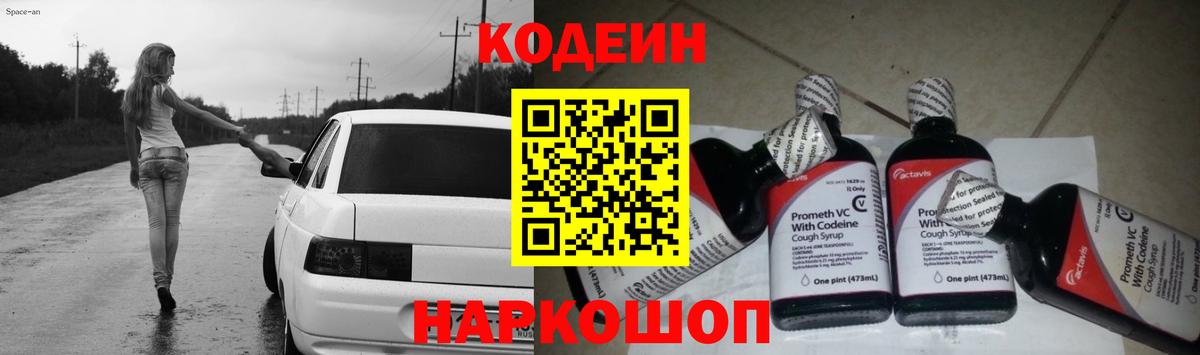 Codein напиток Lean (лин) Кинель